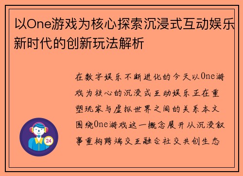 以One游戏为核心探索沉浸式互动娱乐新时代的创新玩法解析 以One游戏为核心探索沉浸式互动娱乐新时代的创新玩法解析