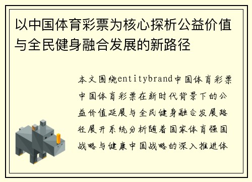 以中国体育彩票为核心探析公益价值与全民健身融合发展的新路径 以中国体育彩票为核心探析公益价值与全民健身融合发展的新路径