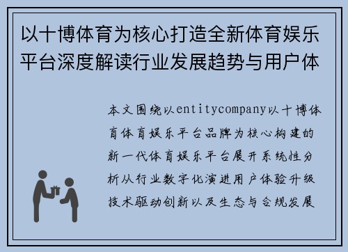 以十博体育为核心打造全新体育娱乐平台深度解读行业发展趋势与用户体验升级化