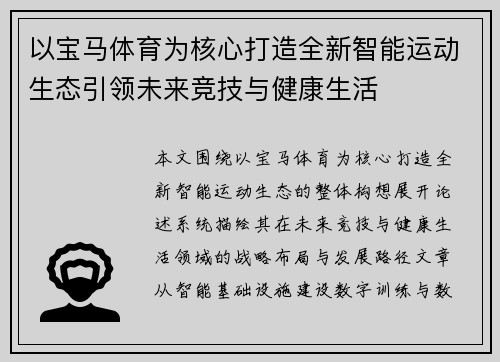以宝马体育为核心打造全新智能运动生态引领未来竞技与健康生活