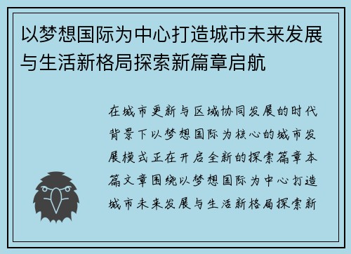 以梦想国际为中心打造城市未来发展与生活新格局探索新篇章启航