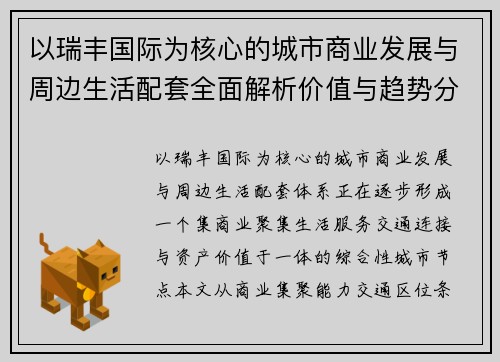 以瑞丰国际为核心的城市商业发展与周边生活配套全面解析价值与趋势分析