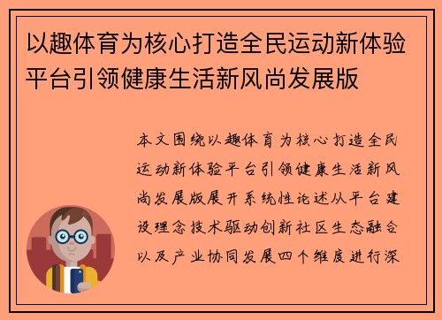 以趣体育为核心打造全民运动新体验平台引领健康生活新风尚发展版