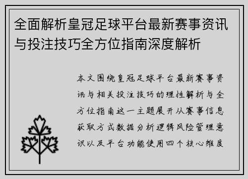 全面解析皇冠足球平台最新赛事资讯与投注技巧全方位指南深度解析