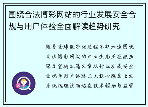围绕合法博彩网站的行业发展安全合规与用户体验全面解读趋势研究