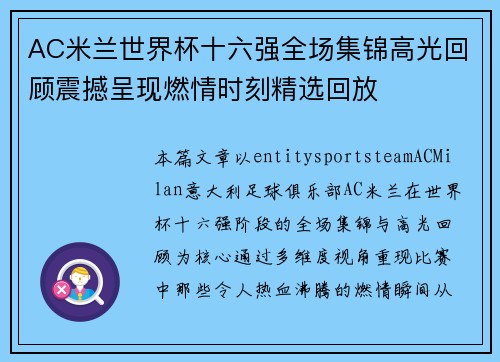 AC米兰世界杯十六强全场集锦高光回顾震撼呈现燃情时刻精选回放