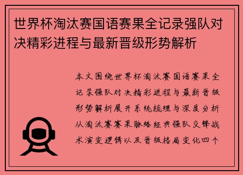 世界杯淘汰赛国语赛果全记录强队对决精彩进程与最新晋级形势解析