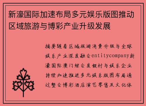 新濠国际加速布局多元娱乐版图推动区域旅游与博彩产业升级发展 新濠国际加速布局多元娱乐版图推动区域旅游与博彩产业升级发展