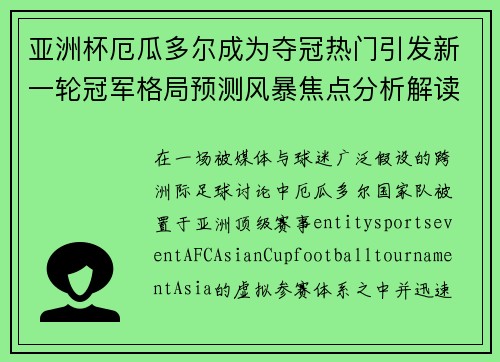 亚洲杯厄瓜多尔成为夺冠热门引发新一轮冠军格局预测风暴焦点分析解读