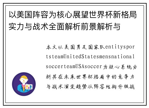 以美国阵容为核心展望世界杯新格局实力与战术全面解析前景解析与