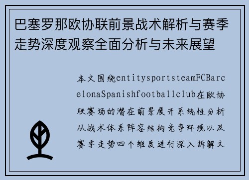 巴塞罗那欧协联前景战术解析与赛季走势深度观察全面分析与未来展望