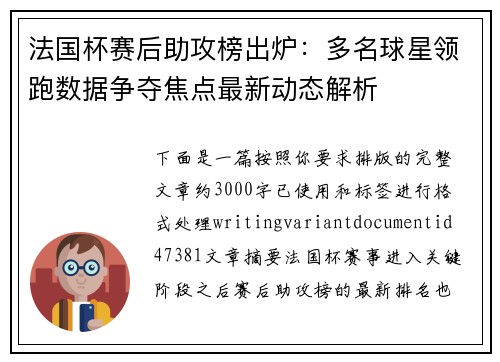 法国杯赛后助攻榜出炉:多名球星领跑数据争夺焦点最新动态解析 法国杯赛后助攻榜出炉:多名球星领跑数据争夺焦点最新动态解析