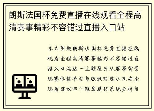 朗斯法国杯免费直播在线观看全程高清赛事精彩不容错过直播入口站 朗斯法国杯免费直播在线观看全程高清赛事精彩不容错过直播入口站