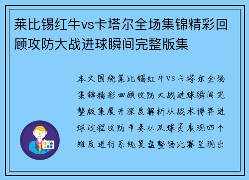 莱比锡红牛vs卡塔尔全场集锦精彩回顾攻防大战进球瞬间完整版集 莱比锡红牛vs卡塔尔全场集锦精彩回顾攻防大战进球瞬间完整版集