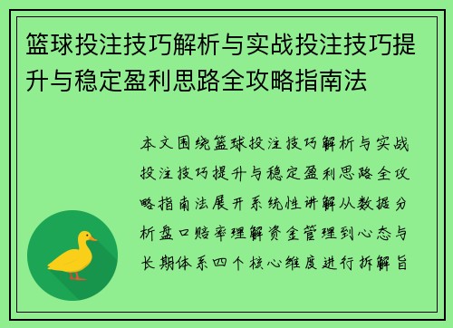 篮球投注技巧解析与实战投注技巧提升与稳定盈利思路全攻略指南法 篮球投注技巧解析与实战投注技巧提升与稳定盈利思路全攻略指南法