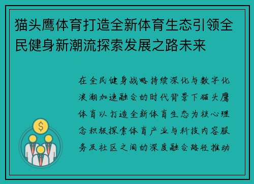 猫头鹰体育打造全新体育生态引领全民健身新潮流探索发展之路未来 猫头鹰体育打造全新体育生态引领全民健身新潮流探索发展之路未来