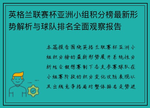 英格兰联赛杯亚洲小组积分榜最新形势解析与球队排名全面观察报告 英格兰联赛杯亚洲小组积分榜最新形势解析与球队排名全面观察报告