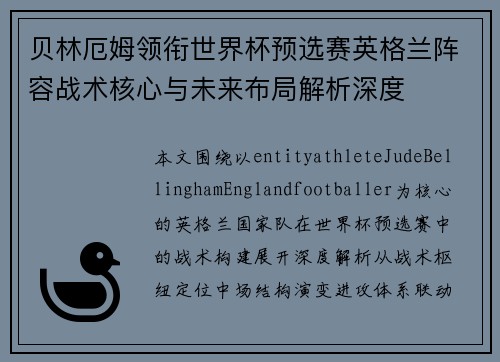 贝林厄姆领衔世界杯预选赛英格兰阵容战术核心与未来布局解析深度