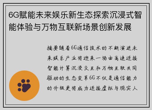 6G赋能未来娱乐新生态探索沉浸式智能体验与万物互联新场景创新发展 6G赋能未来娱乐新生态探索沉浸式智能体验与万物互联新场景创新发展