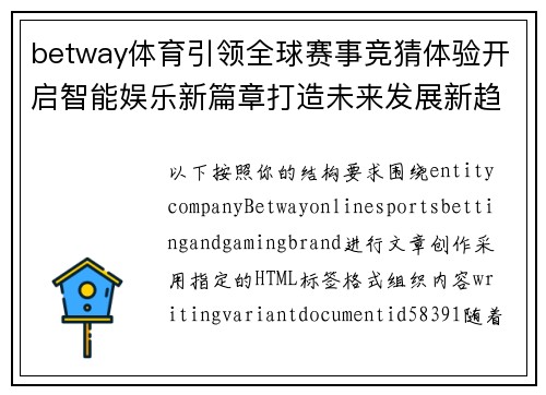 betway体育引领全球赛事竞猜体验开启智能娱乐新篇章打造未来发展新趋势