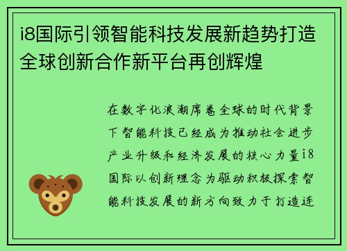 i8国际引领智能科技发展新趋势打造全球创新合作新平台再创辉煌
