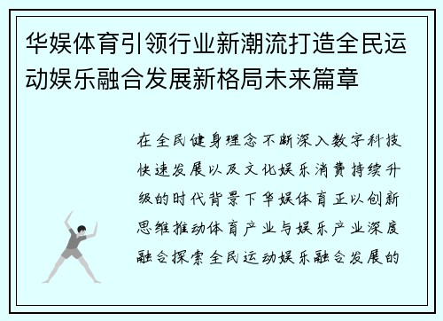 华娱体育引领行业新潮流打造全民运动娱乐融合发展新格局未来篇章