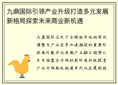 九鼎国际引领产业升级打造多元发展新格局探索未来商业新机遇