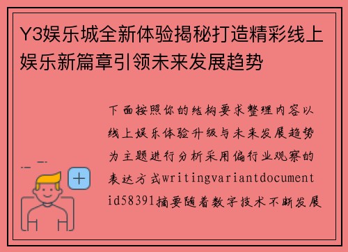 Y3娱乐城全新体验揭秘打造精彩线上娱乐新篇章引领未来发展趋势