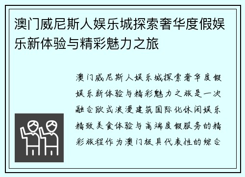 澳门威尼斯人娱乐城探索奢华度假娱乐新体验与精彩魅力之旅 澳门威尼斯人娱乐城探索奢华度假娱乐新体验与精彩魅力之旅