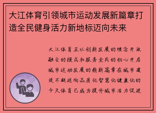 大江体育引领城市运动发展新篇章打造全民健身活力新地标迈向未来 大江体育引领城市运动发展新篇章打造全民健身活力新地标迈向未来