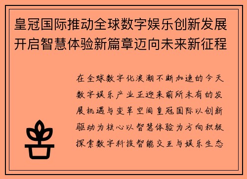 皇冠国际推动全球数字娱乐创新发展开启智慧体验新篇章迈向未来新征程