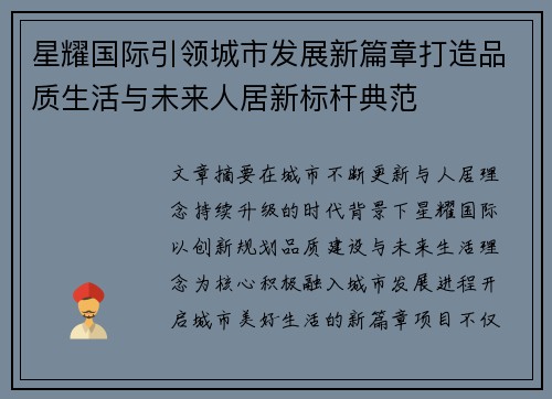 星耀国际引领城市发展新篇章打造品质生活与未来人居新标杆典范 星耀国际引领城市发展新篇章打造品质生活与未来人居新标杆典范