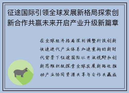 征途国际引领全球发展新格局探索创新合作共赢未来开启产业升级新篇章