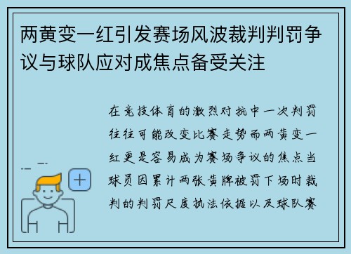 两黄变一红引发赛场风波裁判判罚争议与球队应对成焦点备受关注 两黄变一红引发赛场风波裁判判罚争议与球队应对成焦点备受关注