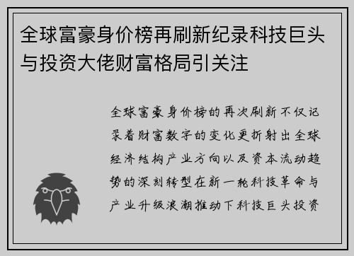 全球富豪身价榜再刷新纪录科技巨头与投资大佬财富格局引关注 全球富豪身价榜再刷新纪录科技巨头与投资大佬财富格局引关注