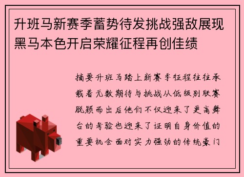 升班马新赛季蓄势待发挑战强敌展现黑马本色开启荣耀征程再创佳绩 升班马新赛季蓄势待发挑战强敌展现黑马本色开启荣耀征程再创佳绩