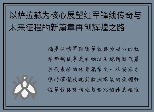 以萨拉赫为核心展望红军锋线传奇与未来征程的新篇章再创辉煌之路 以萨拉赫为核心展望红军锋线传奇与未来征程的新篇章再创辉煌之路