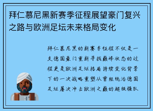 拜仁慕尼黑新赛季征程展望豪门复兴之路与欧洲足坛未来格局变化 拜仁慕尼黑新赛季征程展望豪门复兴之路与欧洲足坛未来格局变化