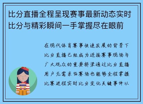 比分直播全程呈现赛事最新动态实时比分与精彩瞬间一手掌握尽在眼前