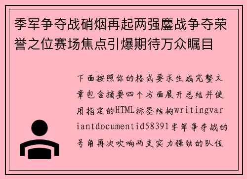 季军争夺战硝烟再起两强鏖战争夺荣誉之位赛场焦点引爆期待万众瞩目