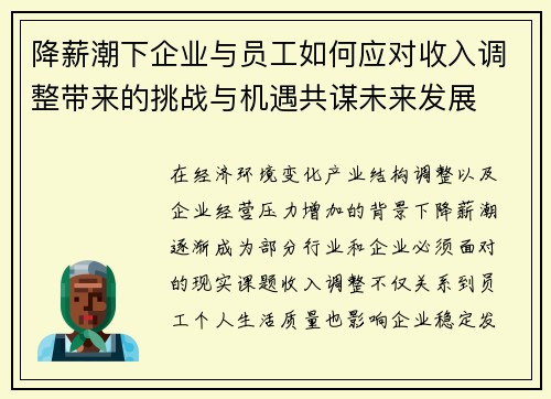 降薪潮下企业与员工如何应对收入调整带来的挑战与机遇共谋未来发展