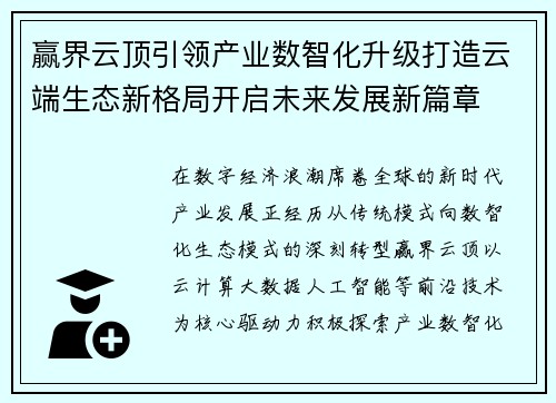 赢界云顶引领产业数智化升级打造云端生态新格局开启未来发展新篇章