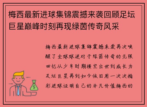 梅西最新进球集锦震撼来袭回顾足坛巨星巅峰时刻再现绿茵传奇风采 梅西最新进球集锦震撼来袭回顾足坛巨星巅峰时刻再现绿茵传奇风采
