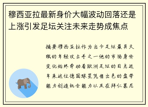 穆西亚拉最新身价大幅波动回落还是上涨引发足坛关注未来走势成焦点 穆西亚拉最新身价大幅波动回落还是上涨引发足坛关注未来走势成焦点