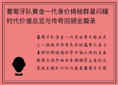葡萄牙队黄金一代身价揭秘群星闪耀时代价值总览与传奇回顾全篇录 葡萄牙队黄金一代身价揭秘群星闪耀时代价值总览与传奇回顾全篇录