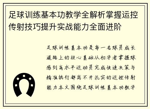 足球训练基本功教学全解析掌握运控传射技巧提升实战能力全面进阶 足球训练基本功教学全解析掌握运控传射技巧提升实战能力全面进阶