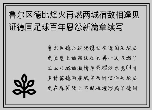 鲁尔区德比烽火再燃两城宿敌相逢见证德国足球百年恩怨新篇章续写 鲁尔区德比烽火再燃两城宿敌相逢见证德国足球百年恩怨新篇章续写